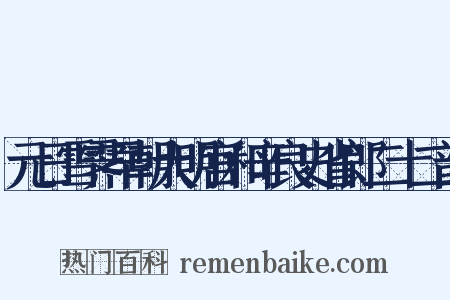 元日雪霁早朝大明宫和辛良史省郎二十二韵是什么意思的图片